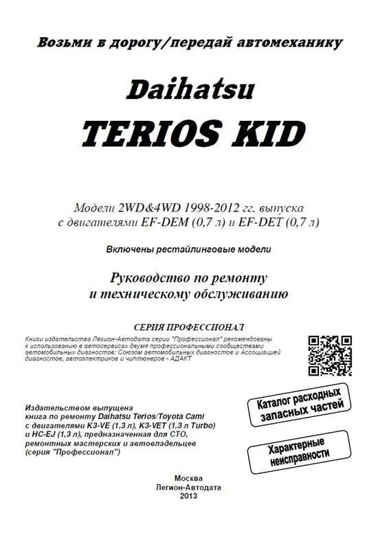 Книга Daihatsu Terios Kid 1998-2012, рестайлинг с 2002 бензин, электросхемы, каталог запчастей. Руководство по ремонту и эксплуатации автомобиля. Профессионал. Легион-Aвтодата Книга Daihatsu Terios Kid 1998-2012, рестайлинг с 2002 бензин, электросхемы, каталог запчастей. Руководство по ремонту и эксплуатации автомобиля. Профессионал. Легион-Aвтодата