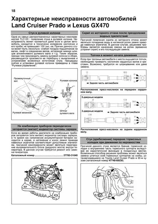 Книга Lexus GX470, Toyota Land Cruiser Prado 120 2002-2009 бензин, каталог з/ч, электросхемы. Руководство по ремонту и эксплуатации автомобиля. Автолюбитель. Легион-Aвтодата Книга Lexus GX470, Toyota Land Cruiser Prado 120 2002-2009 бензин, каталог з/ч, электросхемы. Руководство по ремонту и эксплуатации автомобиля. Автолюбитель. Легион-Aвтодата