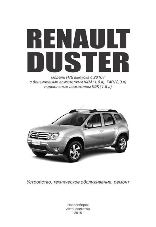 Книга Renault Duster H79 c 2010 бензин, дизель, каталог з/ч, электросхемы. Руководство по ремонту и эксплуатации автомобиля. Автонавигатор Книга Renault Duster H79 c 2010 бензин, дизель, каталог з/ч, электросхемы. Руководство по ремонту и эксплуатации автомобиля. Автонавигатор
