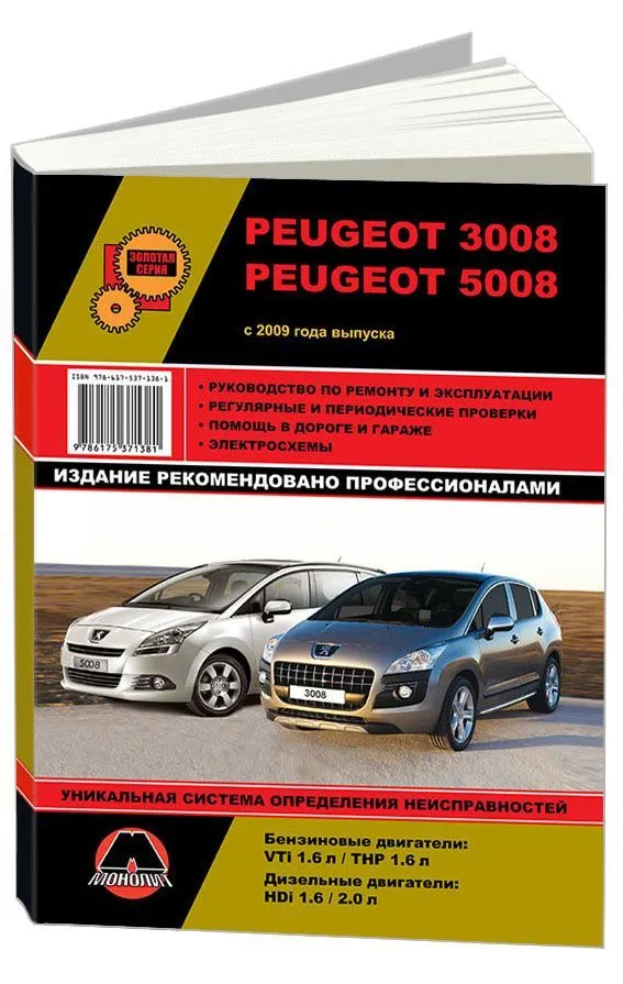 Книга Peugeot 3008, 5008 с 2009 бензин, дизель, электросхемы. Руководство по ремонту и эксплуатации автомобиля. Монолит Книга Peugeot 3008, 5008 с 2009 бензин, дизель, электросхемы. Руководство по ремонту и эксплуатации автомобиля. Монолит