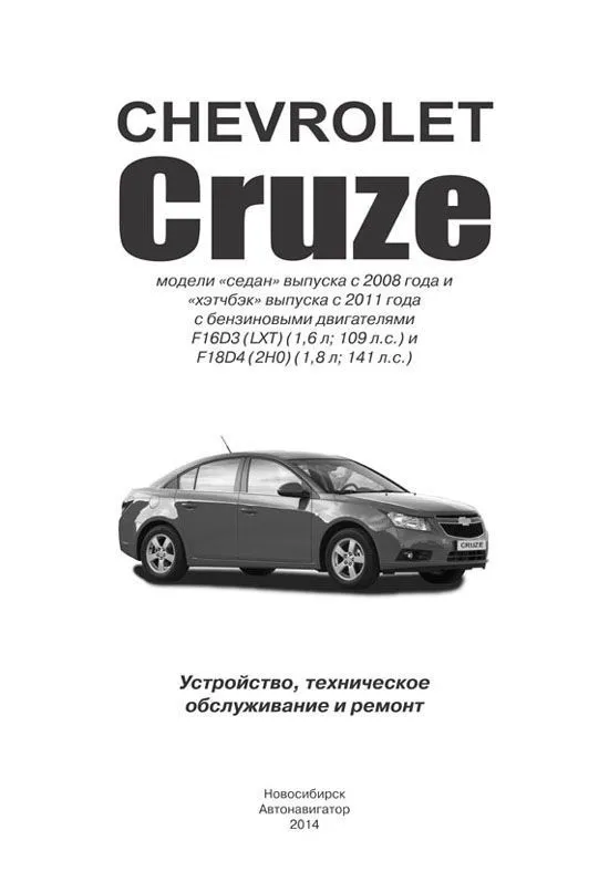 Книга Chevrolet Cruze модели седан с 2008 и хэтчбек с 2011 бензин, электросхемы. Руководство по ремонту и эксплуатации автомобиля. Автонавигатор Книга Chevrolet Cruze модели седан с 2008 и хэтчбек с 2011 бензин, электросхемы. Руководство по ремонту и эксплуатации автомобиля. Автонавигатор