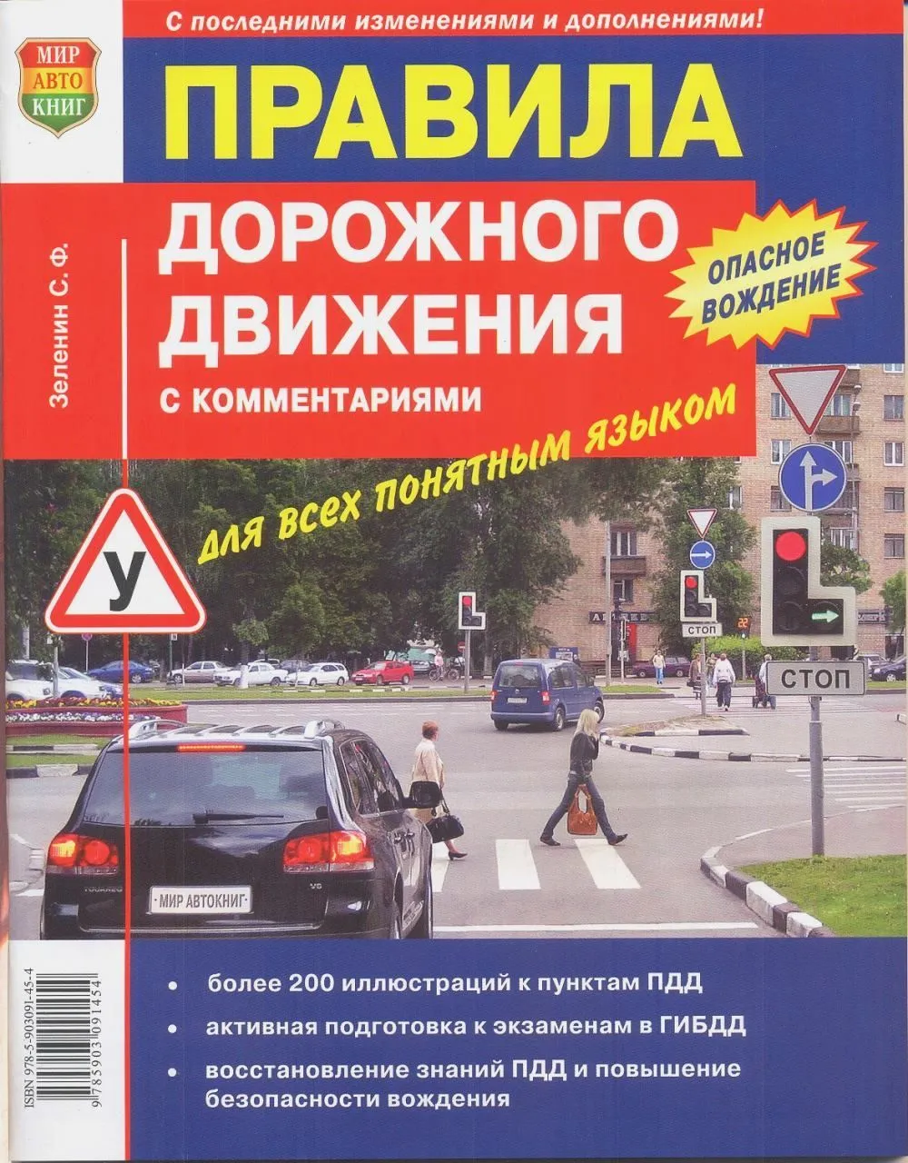 Книга Правила Дорожного Движения ПДД с комментариями для всех понятным языком. Зеленин С.Ф. Мир Автокниг Книга Правила Дорожного Движения ПДД с комментариями для всех понятным языком. Зеленин С.Ф. Мир Автокниг