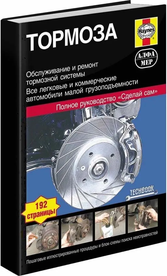 Книга Тормоза. Все легковые и коммерческие автомобили малой грузоподъемности, ч/б фото. Руководство по ремонту и обслуживанию тормозной системы. Алфамер Книга Тормоза. Все легковые и коммерческие автомобили малой грузоподъемности, ч/б фото. Руководство по ремонту и обслуживанию тормозной системы. Алфамер