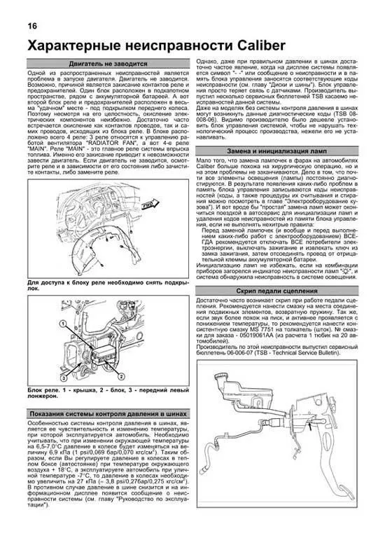 Книга Dodge Caliber с 2006 бензин, каталог запчастей, электросхемы. Руководство по ремонту и эксплуатации автомобиля. Профессионал. Легион-Aвтодата Книга Dodge Caliber с 2006 бензин, каталог запчастей, электросхемы. Руководство по ремонту и эксплуатации автомобиля. Профессионал. Легион-Aвтодата