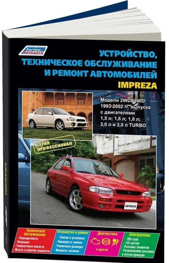 Книга Subaru Impreza 1993-2002 бензин, электросхемы. Руководство по ремонту и эксплуатации автомобиля. Профессионал. Легион-Aвтодата Книга Subaru Impreza 1993-2002 бензин, электросхемы. Руководство по ремонту и эксплуатации автомобиля. Профессионал. Легион-Aвтодата
