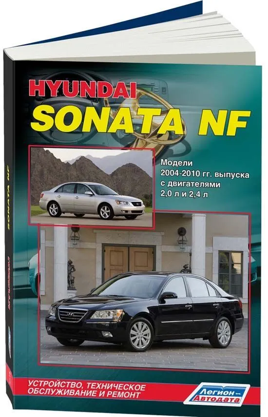 Книга Hyundai Sonata NF 2004-2010 бензин, электросхемы. Руководство по ремонту и эксплуатации автомобиля. Легион-Aвтодата Книга Hyundai Sonata NF 2004-2010 бензин, электросхемы. Руководство по ремонту и эксплуатации автомобиля. Легион-Aвтодата