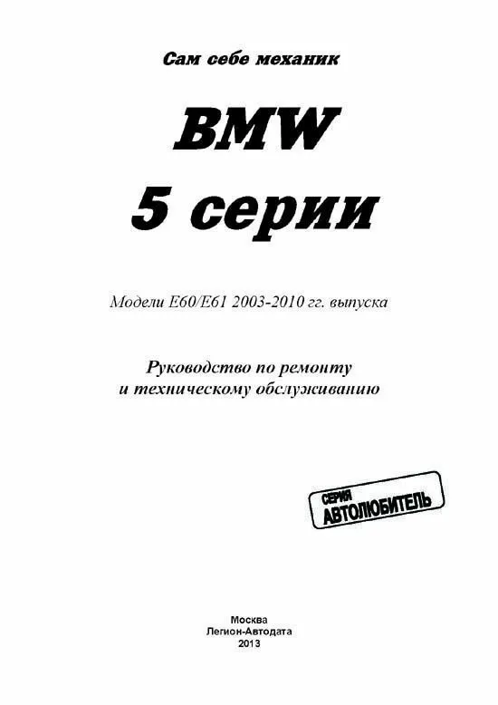 Книга BMW 5 E60, E61 2003-2010 бензин, дизель, электросхемы. Руководство по ремонту и эксплуатации автомобиля. Автолюбитель. Легион-Aвтодата Книга BMW 5 E60, E61 2003-2010 бензин, дизель, электросхемы. Руководство по ремонту и эксплуатации автомобиля. Автолюбитель. Легион-Aвтодата