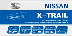 Вышла новая книга Nissan X-Trail (2014-2022)