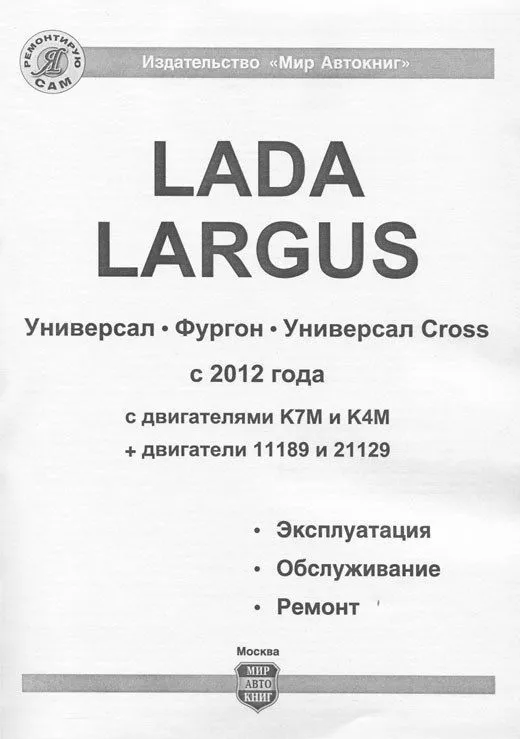 Книга Lada Largus с 2012, бензин, ч/б фото, электросхемы. Руководство по ремонту и эксплуатации автомобиля. Мир автокниг Книга Lada Largus с 2012, бензин, ч/б фото, электросхемы. Руководство по ремонту и эксплуатации автомобиля. Мир автокниг