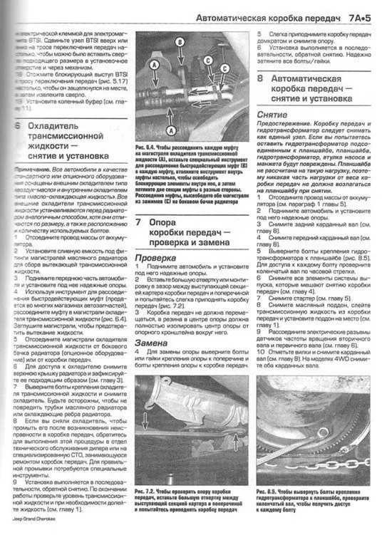 Книга Jeep Grand Cherokee 2005-2009 бензин, ч/б фото, цветные электросхемы. Руководство по ремонту и эксплуатации автомобиля. Алфамер Книга Jeep Grand Cherokee 2005-2009 бензин, ч/б фото, цветные электросхемы. Руководство по ремонту и эксплуатации автомобиля. Алфамер