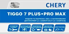Вышла новая книга Chery Tiggo 7 Plus/Pro Max (2021-)