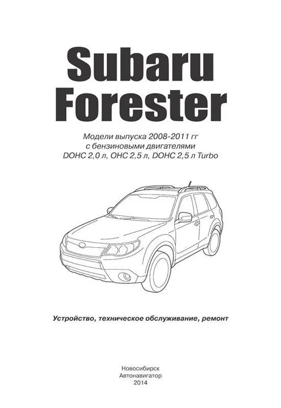 Книга Subaru Forester 2008-2011 бензин, электропроводка. Руководство по ремонту и эксплуатации автомобиля. Автонавигатор Книга Subaru Forester 2008-2011 бензин, электропроводка. Руководство по ремонту и эксплуатации автомобиля. Автонавигатор
