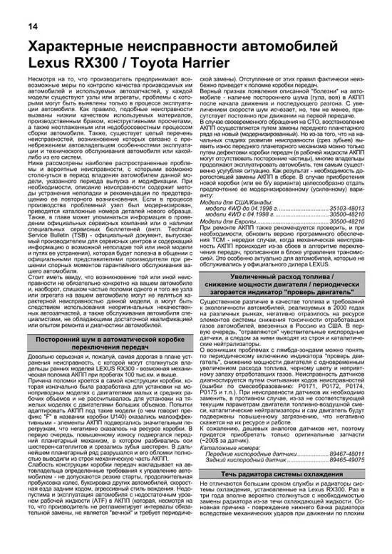 Книга Lexus RX300, Toyota Harrier 1997-2003 бензин, электросхемы, каталог запчастей. Руководство по ремонту и эксплуатации автомобиля. Профессионал. Легион-Aвтодата Книга Lexus RX300, Toyota Harrier 1997-2003 бензин, электросхемы, каталог запчастей. Руководство по ремонту и эксплуатации автомобиля. Профессионал. Легион-Aвтодата