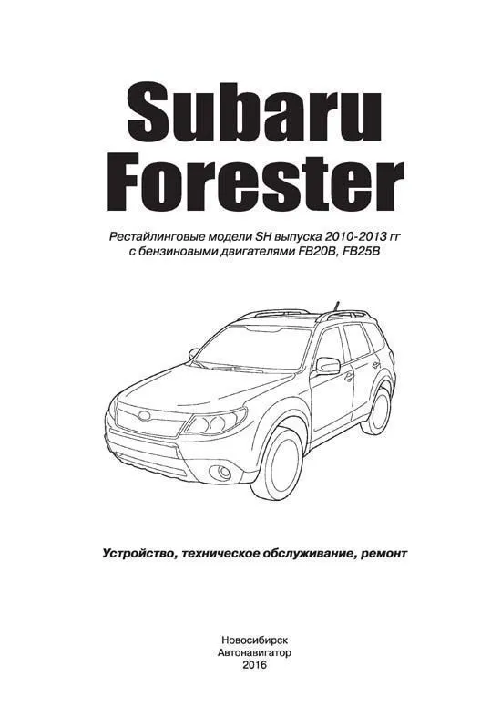 Книга Subaru Forester SH 2010-2013 бензин, электросхемы. Руководство по ремонту и эксплуатации автомобиля. Автонавигатор Книга Subaru Forester SH 2010-2013 бензин, электросхемы. Руководство по ремонту и эксплуатации автомобиля. Автонавигатор