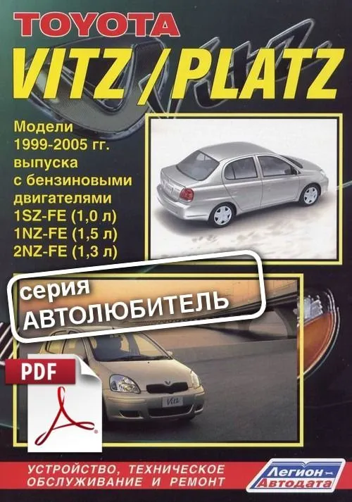 Книга по ремонту Toyota Vitz, Platz скачать в PDF. Автолюбитель Книга по ремонту Toyota Vitz, Platz скачать в PDF. Автолюбитель