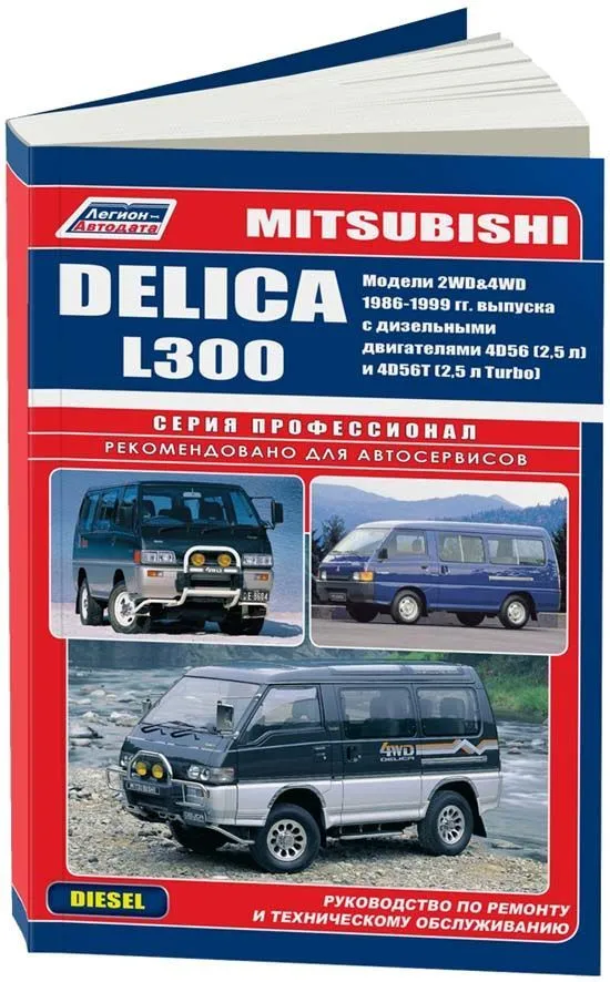 Книга Mitsubishi Delica, L300 1986-1999 дизель, электросхемы. Руководство по ремонту и эксплуатации автомобиля. Профессионал. Легион-Aвтодата Книга Mitsubishi Delica, L300 1986-1999 дизель, электросхемы. Руководство по ремонту и эксплуатации автомобиля. Профессионал. Легион-Aвтодата