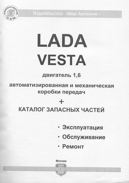 Книга Lada Vesta, SW Cross, SW c 2015 бензин, ч/б фото и электросхемы, каталог з/ч. Руководство по ремонту и эксплуатации автомобиля. Мир Автокниг Книга Lada Vesta, SW Cross, SW c 2015 бензин, ч/б фото и электросхемы, каталог з/ч. Руководство по ремонту и эксплуатации автомобиля. Мир Автокниг