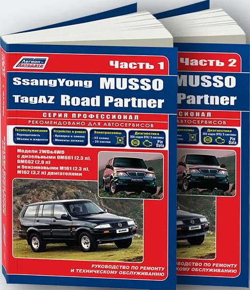 Книга SsangYong Musso, Tagaz Road Partner с 1994, рестайлинг с 2000 бензин, дизель, электросхемы. Руководство по ремонту и эксплуатации автомобиля. Профессионал. 2 тома. Легион-Aвтодата Книга SsangYong Musso, Tagaz Road Partner с 1994, рестайлинг с 2000 бензин, дизель, электросхемы. Руководство по ремонту и эксплуатации автомобиля. Профессионал. 2 тома. Легион-Aвтодата