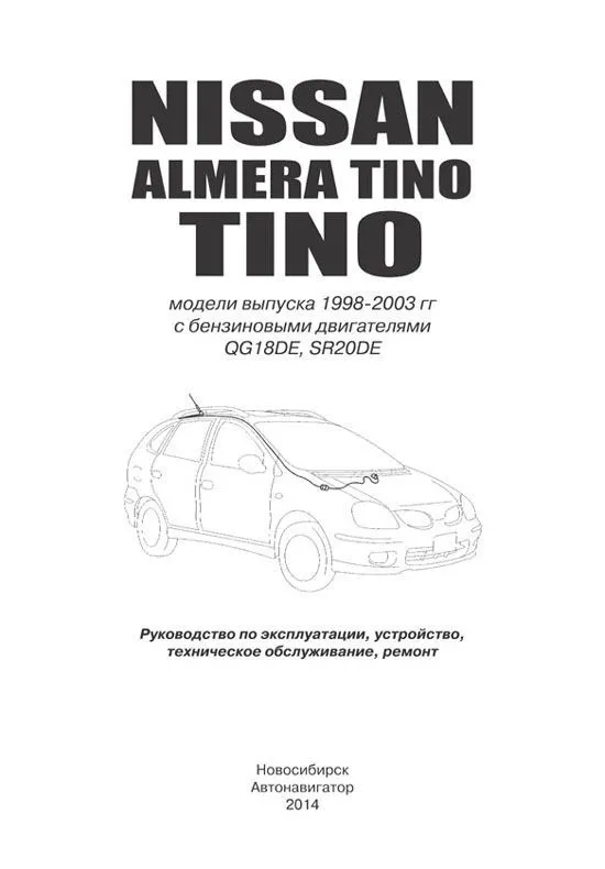 Книга Nissan Almera Tino, Tino 1998-2003 бензин, электросхемы. Руководство по ремонту и эксплуатации автомобиля. Автонавигатор Книга Nissan Almera Tino, Tino 1998-2003 бензин, электросхемы. Руководство по ремонту и эксплуатации автомобиля. Автонавигатор