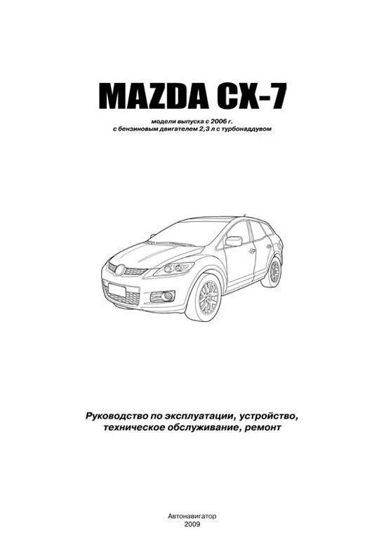 Книга Mazda CX-7 с 2006 бензин. Руководство по ремонту и эксплуатации автомобиля. Автонавигатор Книга Mazda CX-7 с 2006 бензин. Руководство по ремонту и эксплуатации автомобиля. Автонавигатор