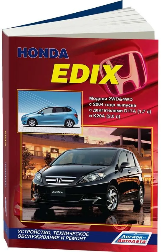 Книга Honda Edix с 2004 бензин, электросхемы. Руководство по ремонту и эксплуатации автомобиля. Легион-Aвтодата Книга Honda Edix с 2004 бензин, электросхемы. Руководство по ремонту и эксплуатации автомобиля. Легион-Aвтодата