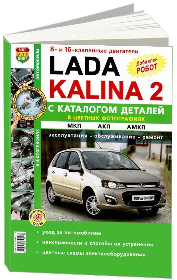 Книга Lada Kalina 2 с 2013 бензин, каталог з/ч, цветные фото и электросхемы. Руководство по ремонту и обслуживанию автомобиля. Мир Автокниг Книга Lada Kalina 2 с 2013 бензин, каталог з/ч, цветные фото и электросхемы. Руководство по ремонту и обслуживанию автомобиля. Мир Автокниг