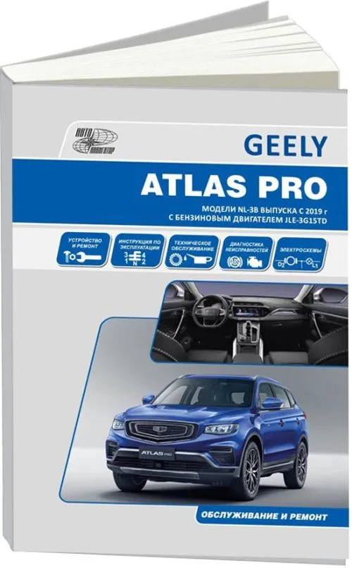 Книга Geely Atlas Pro c 2019 бензин, электросхемы. Руководство по ремонту и эксплуатации автомобиля. Автонавигатор Книга Geely Atlas Pro c 2019 бензин, электросхемы. Руководство по ремонту и эксплуатации автомобиля. Автонавигатор