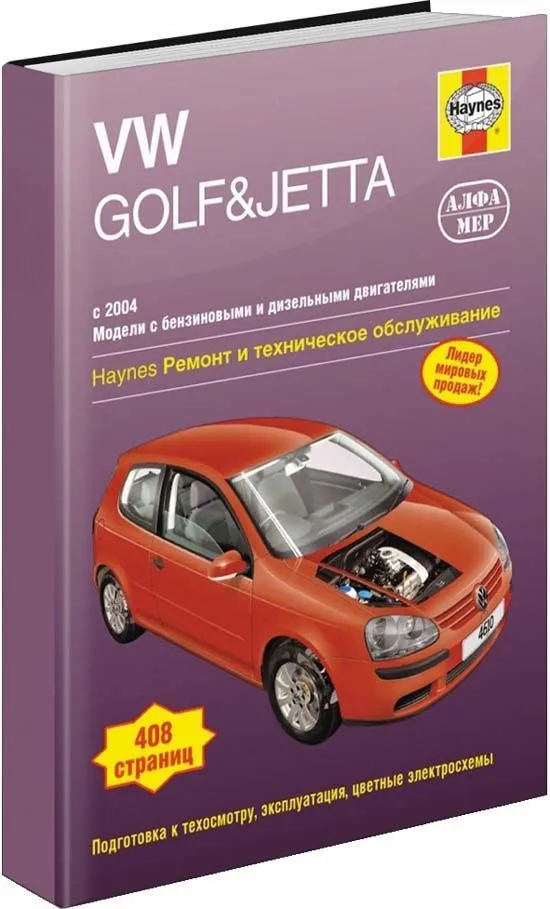 Книга Volkswagen Golf 5, Golf Plus 5, Jetta 2004-2009 бензин, дизель, ч/б фото, цветные электросхемы. Руководство по ремонту и эксплуатации автомобиля. Алфамер Книга Volkswagen Golf 5, Golf Plus 5, Jetta 2004-2009 бензин, дизель, ч/б фото, цветные электросхемы. Руководство по ремонту и эксплуатации автомобиля. Алфамер