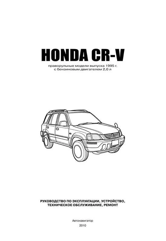 Книга Honda CR-V 1995-2001 праворульные модели, бензин, электросхемы. Руководство по ремонту и эксплуатации автомобиля. Автонавигатор Книга Honda CR-V 1995-2001 праворульные модели, бензин, электросхемы. Руководство по ремонту и эксплуатации автомобиля. Автонавигатор