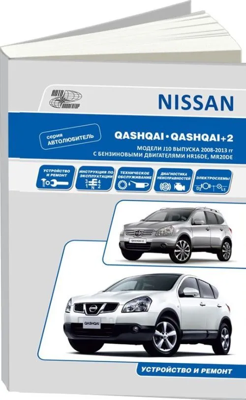 Книга Nissan Qashqai, Qashqai 2 J10 2008-2013 бензин, электросхемы. Руководство по ремонту и эксплуатации автомобиля. Автолюбитель. Автонавигатор