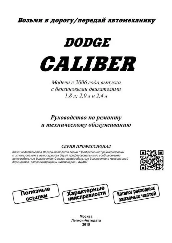 Книга Dodge Caliber с 2006 бензин, каталог запчастей, электросхемы. Руководство по ремонту и эксплуатации автомобиля. Профессионал. Легион-Aвтодата Книга Dodge Caliber с 2006 бензин, каталог запчастей, электросхемы. Руководство по ремонту и эксплуатации автомобиля. Профессионал. Легион-Aвтодата