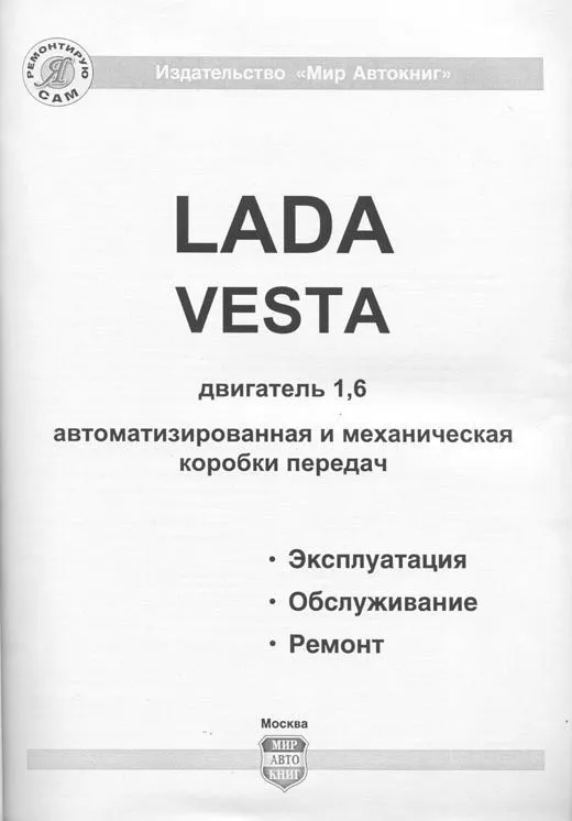 Книга Lada Vesta c 2015 бензин, ч/б фото, электросхемы. Руководство по ремонту и эксплуатации автомобиля. Мир Автокниг Книга Lada Vesta c 2015 бензин, ч/б фото, электросхемы. Руководство по ремонту и эксплуатации автомобиля. Мир Автокниг