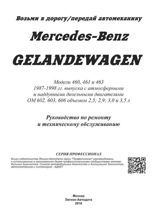 Книга Mercedes Gelandewagen W460, W461, W463 1987-1998 дизель, электросхемы. Руководство по ремонту и эксплуатации автомобиля. Профессионал. Легион-Aвтодата Книга Mercedes Gelandewagen W460, W461, W463 1987-1998 дизель, электросхемы. Руководство по ремонту и эксплуатации автомобиля. Профессионал. Легион-Aвтодата