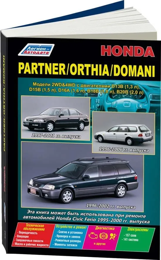 Книга Honda Partner c 1996, Orthia 1996-2002, Domani 1997-2001 бензин, электросхемы. Руководство по ремонту и эксплуатации автомобиля. Легион-Aвтодата Книга Honda Partner c 1996, Orthia 1996-2002, Domani 1997-2001 бензин, электросхемы. Руководство по ремонту и эксплуатации автомобиля. Легион-Aвтодата
