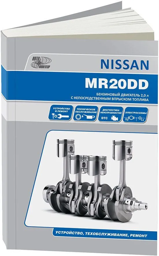 Книга Nissan двигатели MR20DD, электросхемы. Руководство по ремонту и эксплуатации. Автонавигатор Книга Nissan двигатели MR20DD, электросхемы. Руководство по ремонту и эксплуатации. Автонавигатор