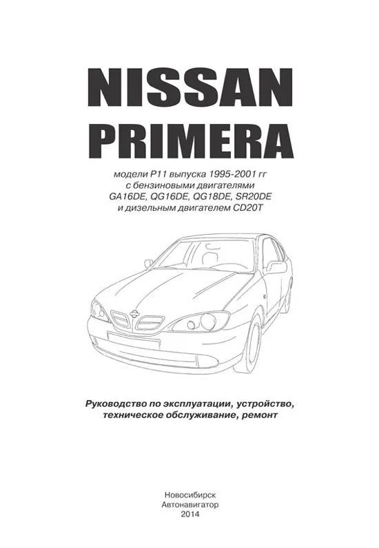 Книга Nissan Primera 1995-2001 бензин, дизель. Руководство по ремонту и эксплуатации автомобиля. Автонавигатор Книга Nissan Primera 1995-2001 бензин, дизель. Руководство по ремонту и эксплуатации автомобиля. Автонавигатор