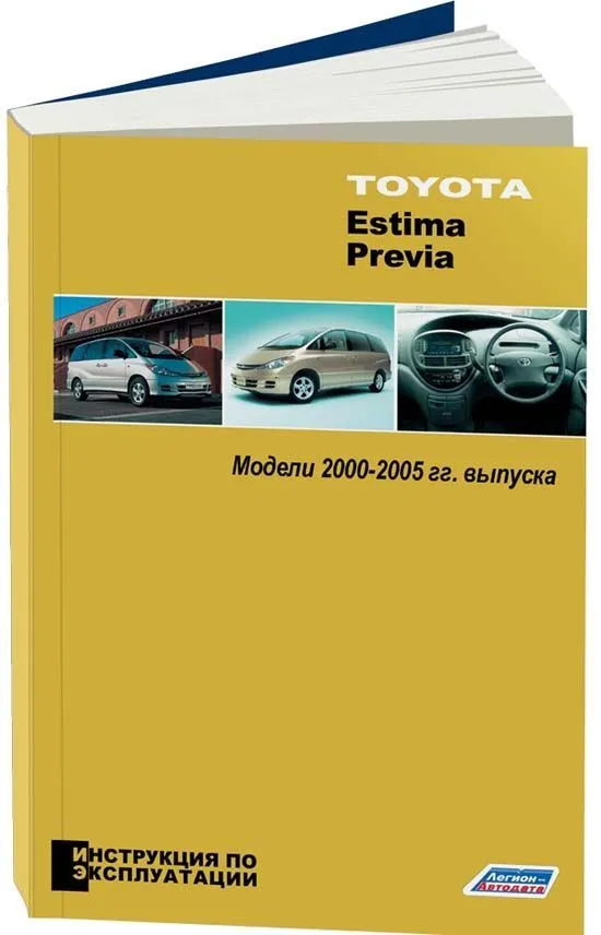 Книга Toyota Estima, Previa 2000-2005 бензин. Руководство по эксплуатации автомобиля. Легион-Aвтодата Книга Toyota Estima, Previa 2000-2005 бензин. Руководство по эксплуатации автомобиля. Легион-Aвтодата