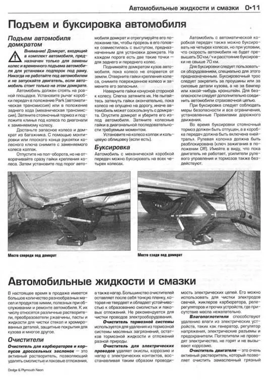 Книга Dodge Neon, Plymouth Neon 2000-2005 бензин, электросхемы, ч/б фото. Руководство по ремонту и эксплуатации автомобиля. Алфамер Книга Dodge Neon, Plymouth Neon 2000-2005 бензин, электросхемы, ч/б фото. Руководство по ремонту и эксплуатации автомобиля. Алфамер