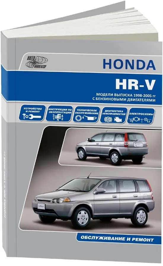 Книга Honda HR-V 1998-2005 бензин, электросхемы. Руководство по ремонту и эксплуатации автомобиля. Автонавигатор Книга Honda HR-V 1998-2005 бензин, электросхемы. Руководство по ремонту и эксплуатации автомобиля. Автонавигатор