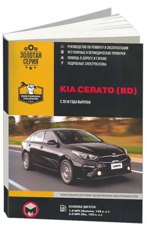 Книга Kia Cerato BD с 2018 бензин, электросхемы. Руководство по ремонту и эксплуатации автомобиля. Монолит Книга Kia Cerato BD с 2018 бензин, электросхемы. Руководство по ремонту и эксплуатации автомобиля. Монолит