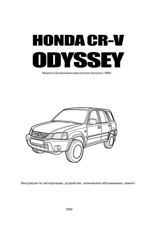 Книга Honda CR-V 1995-2001, Odyssey 1994-1999 бензин, электросхемы. Руководство по ремонту и эксплуатации автомобиля. Автонавигатор Книга Honda CR-V 1995-2001, Odyssey 1994-1999 бензин, электросхемы. Руководство по ремонту и эксплуатации автомобиля. Автонавигатор