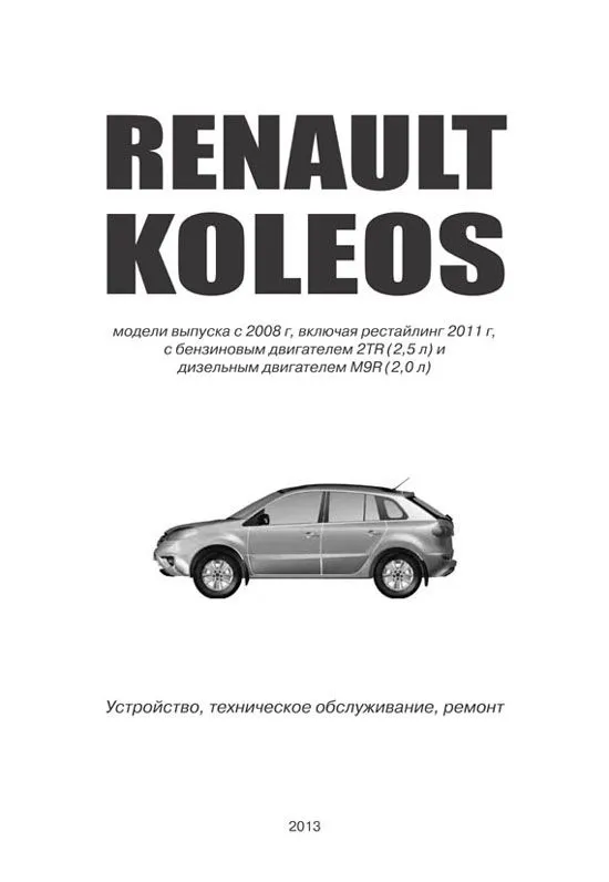 Книга Renault Koleos с 2008, рестайлинг с 2011 бензин, дизель, электросхемы. Руководство по ремонту и эксплуатации автомобиля. Автонавигатор Книга Renault Koleos с 2008, рестайлинг с 2011 бензин, дизель, электросхемы. Руководство по ремонту и эксплуатации автомобиля. Автонавигатор