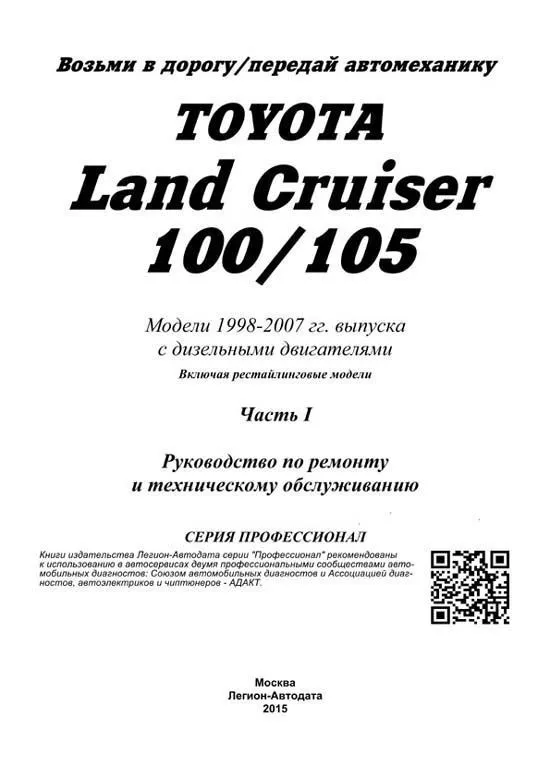 Книга Toyota Land Cruiser 100, 105 1998-2007 дизель, электросхемы, рестайлинг c 2003. Руководство по ремонту и эксплуатации автомобиля. Профессионал. 2 тома. Легион-Aвтодата Книга Toyota Land Cruiser 100, 105 1998-2007 дизель, электросхемы, рестайлинг c 2003. Руководство по ремонту и эксплуатации автомобиля. Профессионал. 2 тома. Легион-Aвтодата
