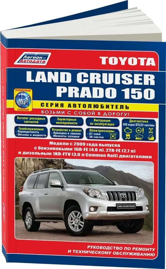 Книга Toyota Land Cruiser Prado 150 2009-2015 бензин, дизель, электросхемы, каталог запчастей. Руководство по ремонту и эксплуатации автомобиля. Автолюбитель. Легион-Aвтодата Книга Toyota Land Cruiser Prado 150 2009-2015 бензин, дизель, электросхемы, каталог запчастей. Руководство по ремонту и эксплуатации автомобиля. Автолюбитель. Легион-Aвтодата