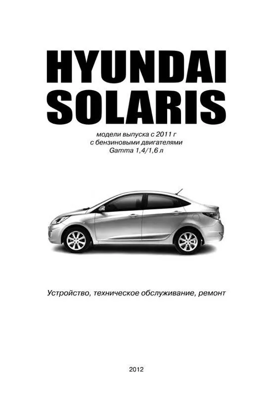 Книга Hyundai Solaris с 2011 бензин, цветные электросхемы. Руководство по ремонту и эксплуатации автомобиля. Профессионал. Автонавигатор Книга Hyundai Solaris с 2011 бензин, цветные электросхемы. Руководство по ремонту и эксплуатации автомобиля. Профессионал. Автонавигатор