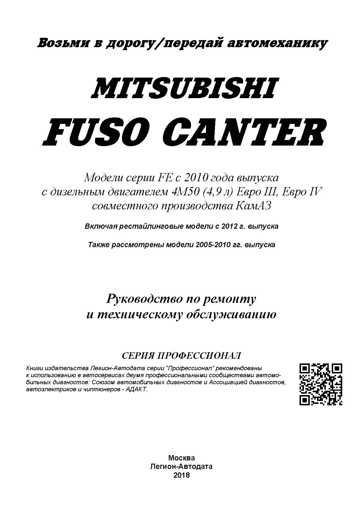 Книга Mitsubishi Fuso Canter с 2010 дизель, электросхемы. Руководство по ремонту и эксплуатации грузового автомобиля. Профессионал. Легион-Aвтодата Книга Mitsubishi Fuso Canter с 2010 дизель, электросхемы. Руководство по ремонту и эксплуатации грузового автомобиля. Профессионал. Легион-Aвтодата