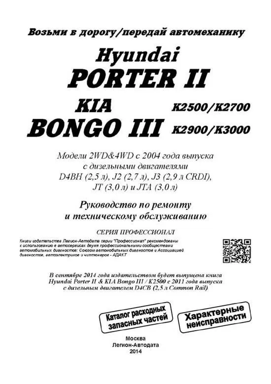 Книга Hyundai Porter 2, Kia Bongo 3 c 2004 дизель, электросхемы, каталог запчастей. Руководство по ремонту и эксплуатации грузового автомобиля. Профессионал. Легион-Aвтодата Книга Hyundai Porter 2, Kia Bongo 3 c 2004 дизель, электросхемы, каталог запчастей. Руководство по ремонту и эксплуатации грузового автомобиля. Профессионал. Легион-Aвтодата
