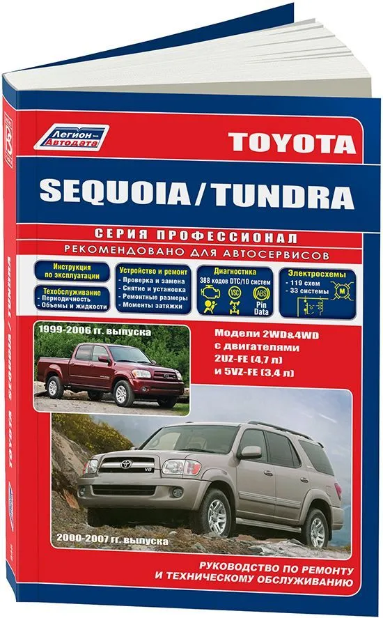 Книга Toyota Sequoia, Tundra 1999-2007 бензин, каталог з/ч , электросхемы. Руководство по ремонту и эксплуатации автомобиля. Профессионал. Легион-Aвтодата Книга Toyota Sequoia, Tundra 1999-2007 бензин, каталог з/ч , электросхемы. Руководство по ремонту и эксплуатации автомобиля. Профессионал. Легион-Aвтодата