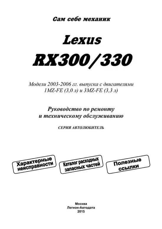 Книга Lexus RX300, 330 2003-2006 бензин, электросхемы, каталог запчастей. Руководство по ремонту и эксплуатации автомобиля. Автолюбитель. Легион-Aвтодата Книга Lexus RX300, 330 2003-2006 бензин, электросхемы, каталог запчастей. Руководство по ремонту и эксплуатации автомобиля. Автолюбитель. Легион-Aвтодата