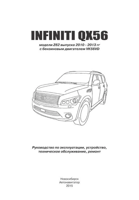 Книга Infiniti QX56 Z62 2010-2013 бензин, электросхемы. Руководство по ремонту и эксплуатации автомобиля. Автонавигатор Книга Infiniti QX56 Z62 2010-2013 бензин, электросхемы. Руководство по ремонту и эксплуатации автомобиля. Автонавигатор